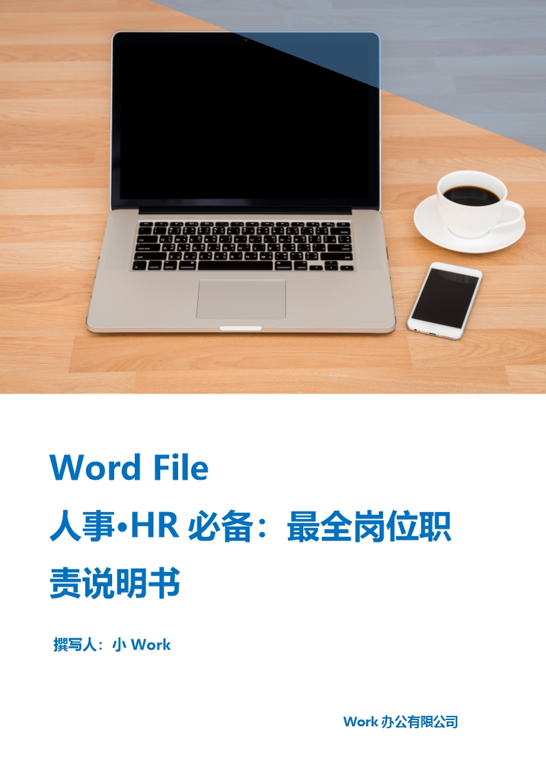 HR必備最全崗位職責說明書word文檔Word模板