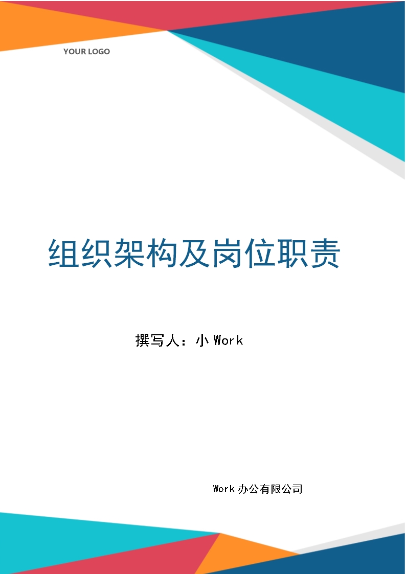 组织架构及岗位职责Word模板