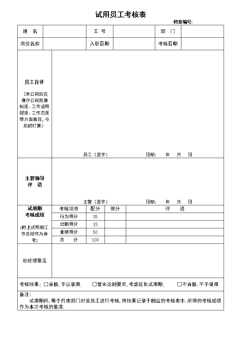 员工绩效考核表格Word模板_06