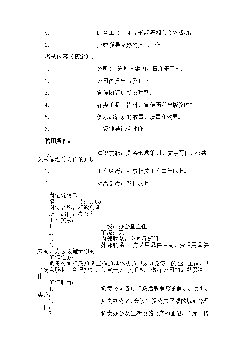 HR必备最全岗位职责说明书word文档Word模板_34