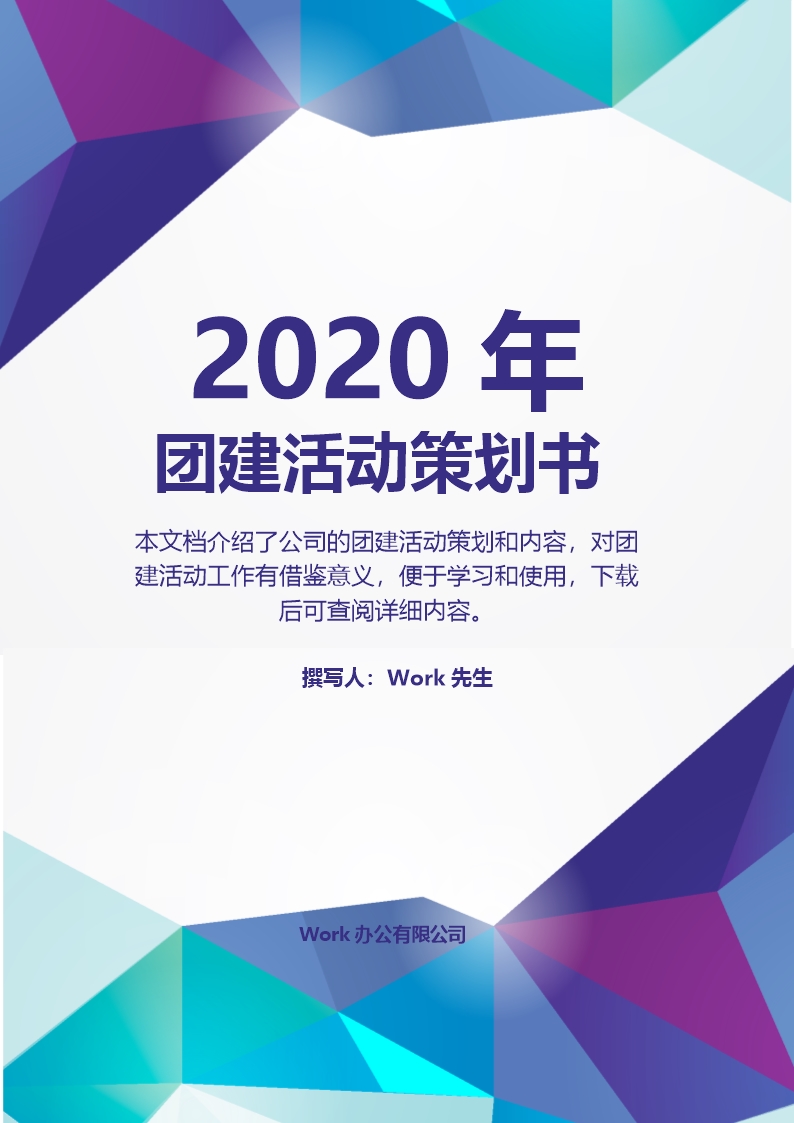 2023年团建活动策划方案Word模板