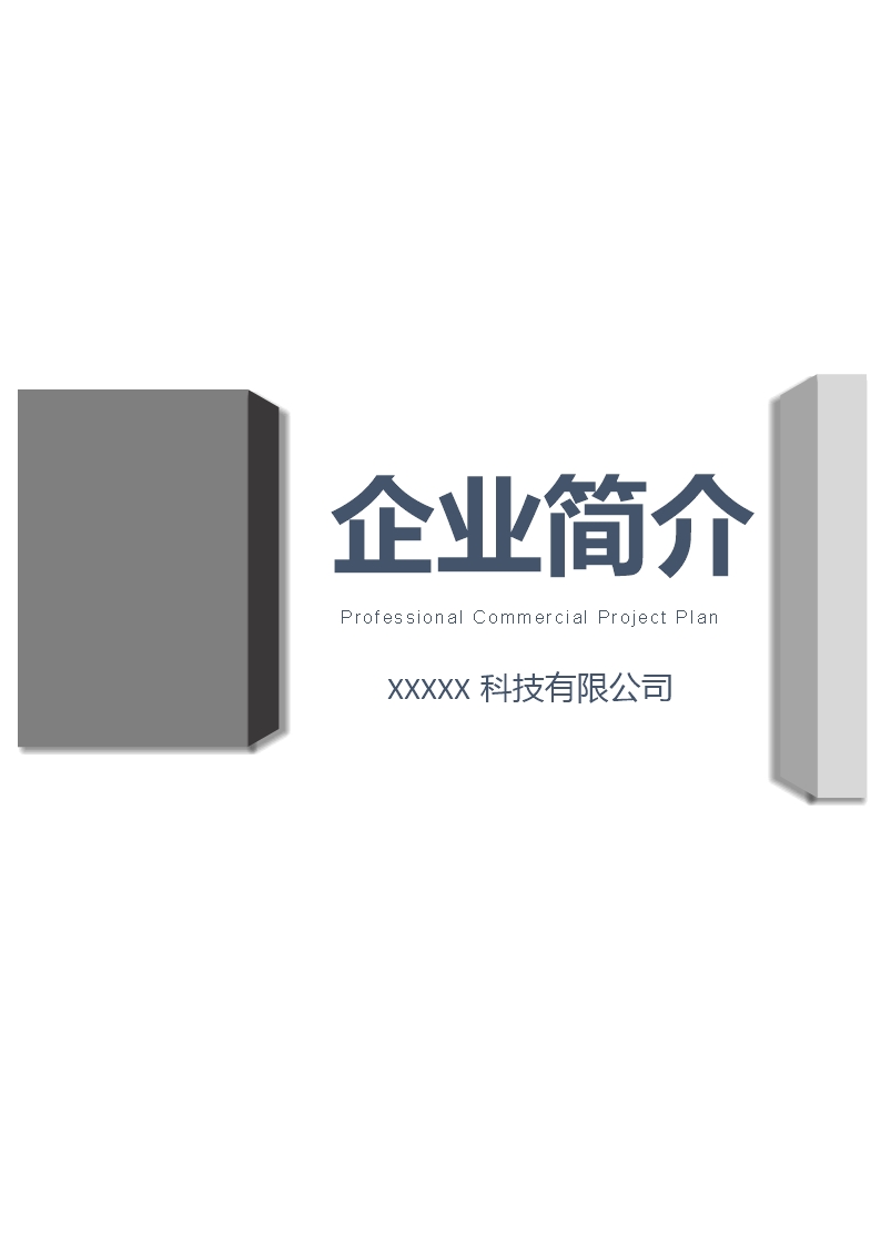 公司企業(yè)簡介宣傳手冊Word模板