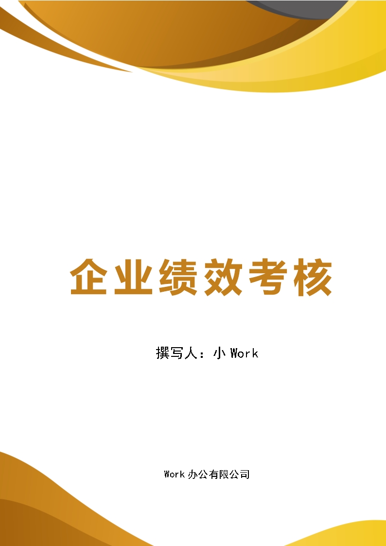 企業績效考核制度Word文檔Word模板