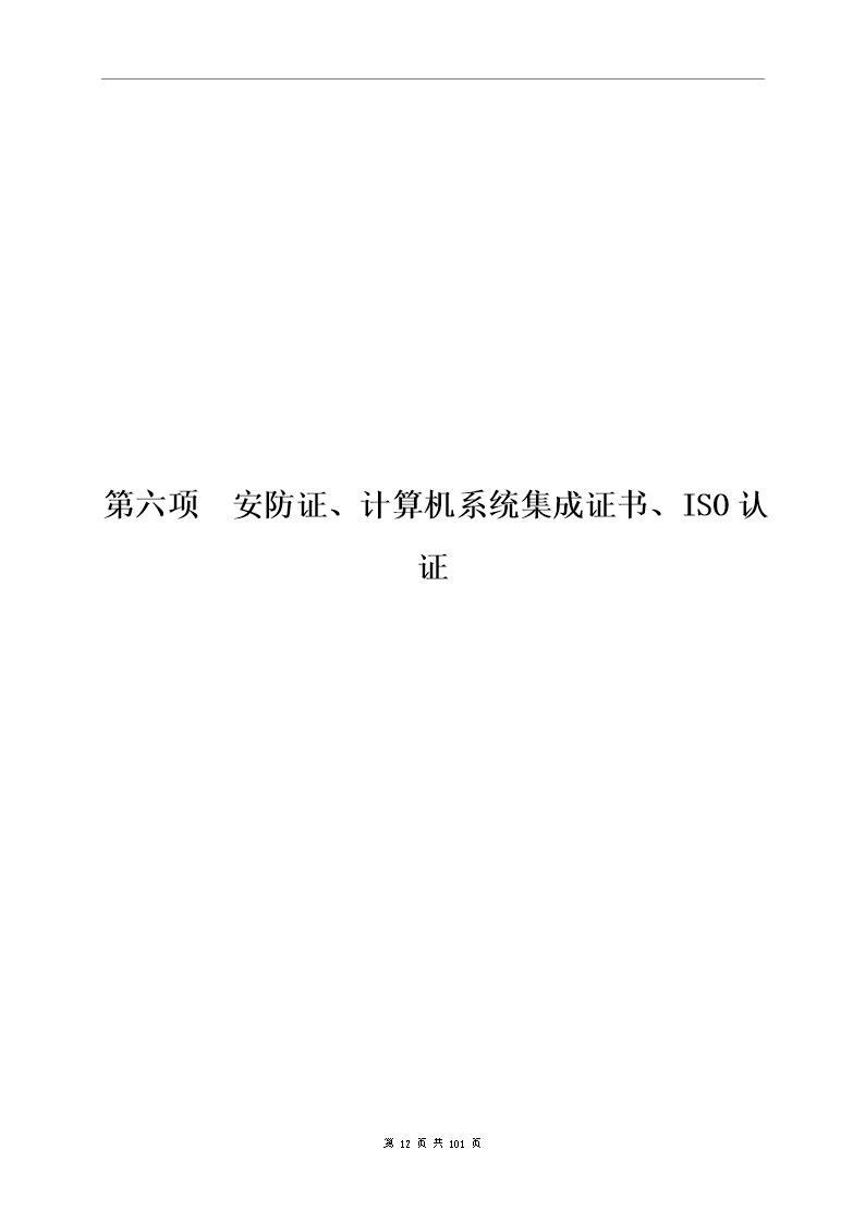 监控系统投标书(含施工方案)Word模板_12