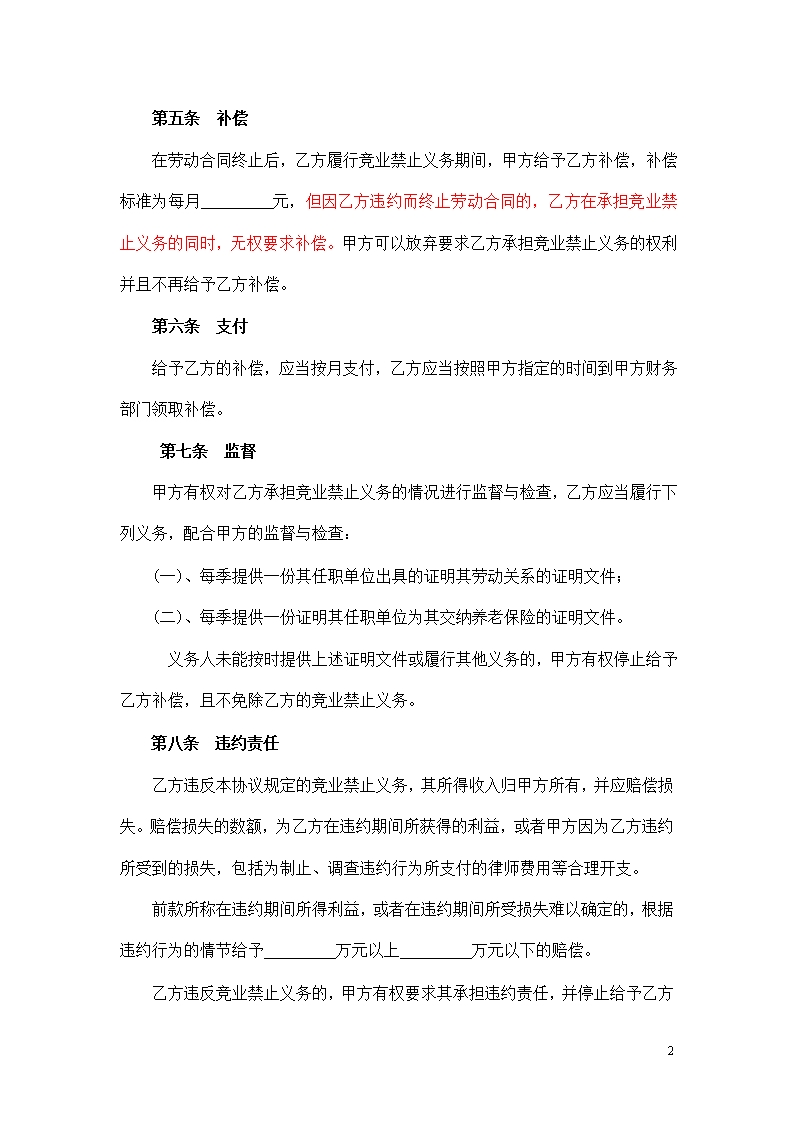 竞业协议竞业禁止协议Word模板_02