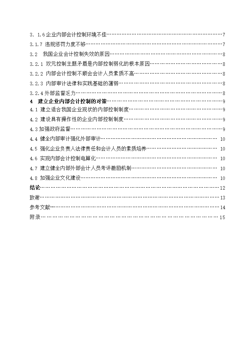 毕业论文浅谈我国企业内部会计控制的现状及对策Word模板_06