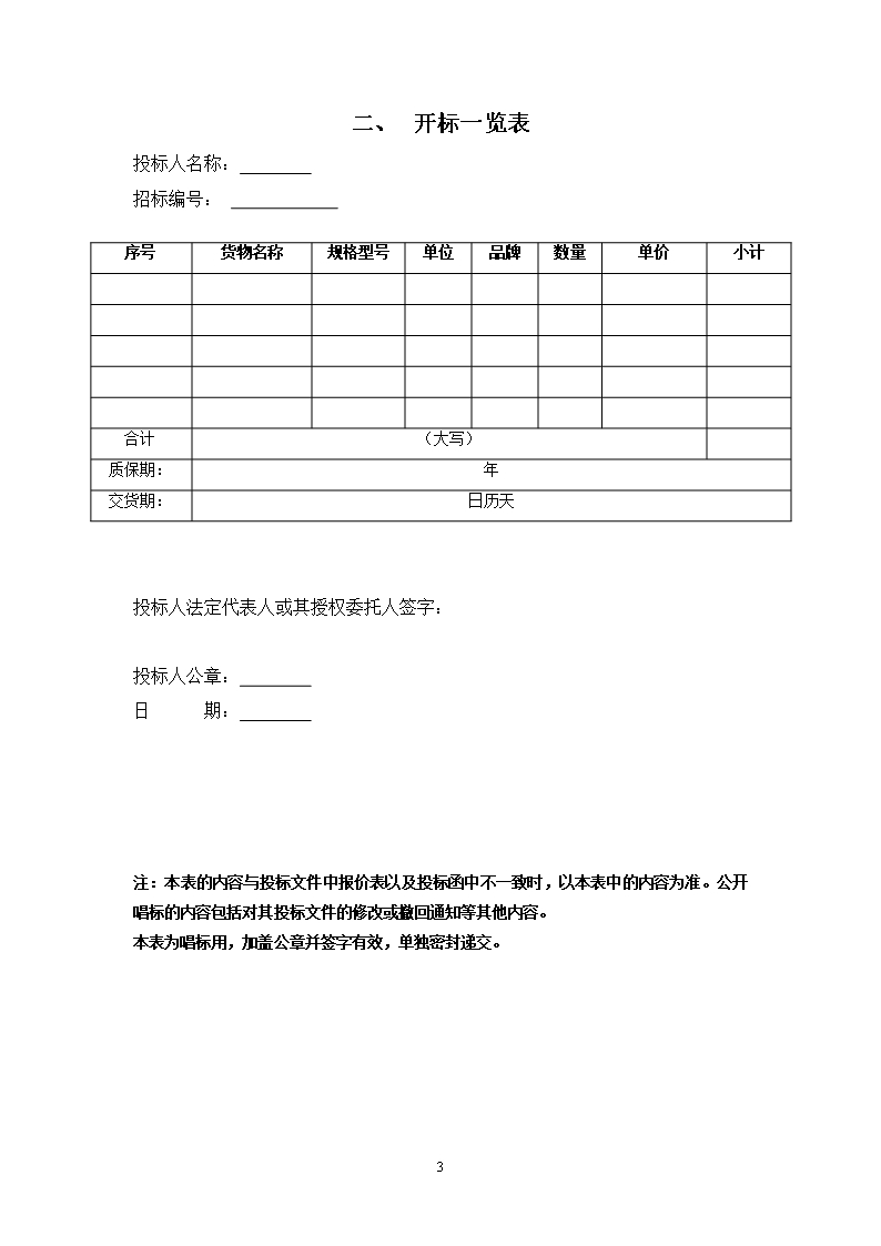 货物类投标文件-范本(可根据项目情况自行修改内容)Word模板_05