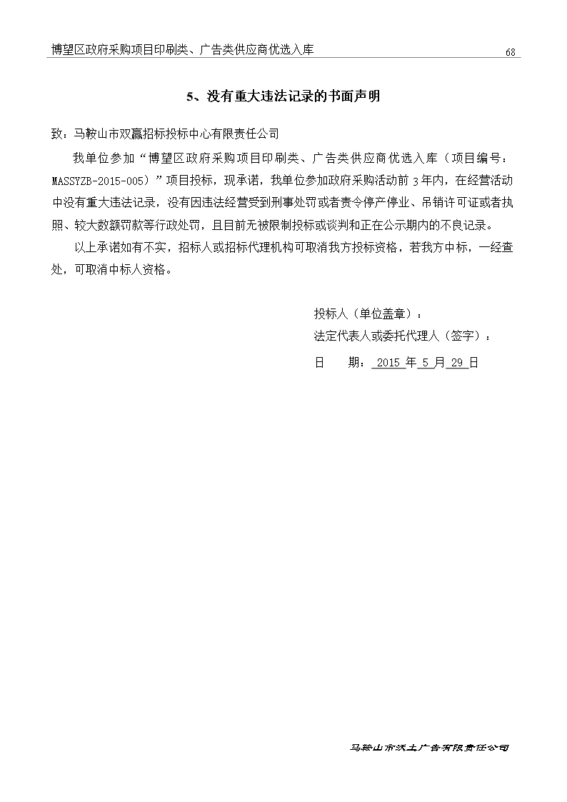 印刷类、广告类供应商优选入库投标文件Word模板_69