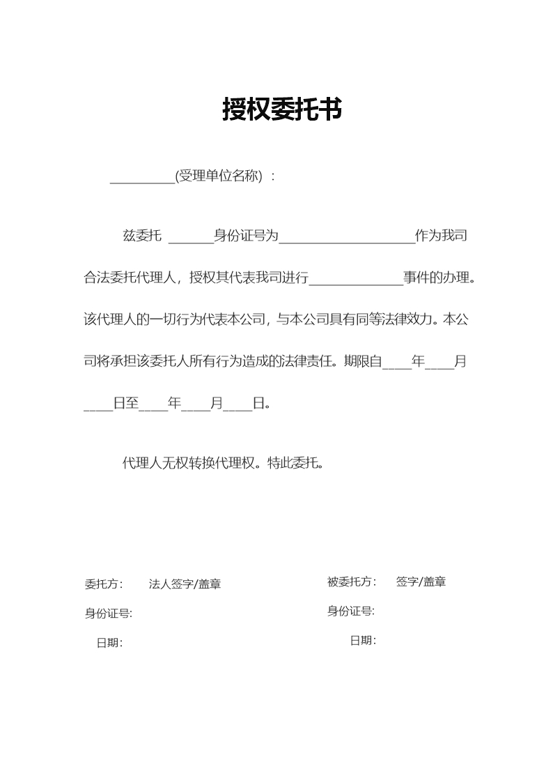 授權(quán)委托書Word模板