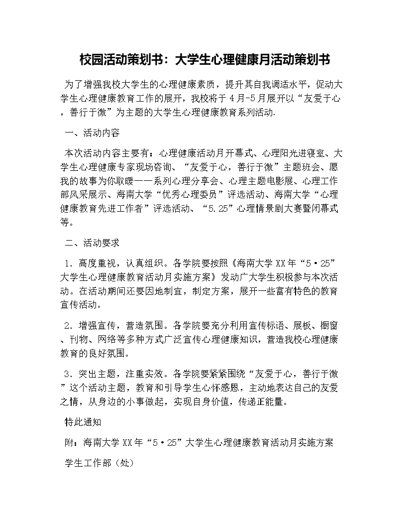 校園活動策劃書：大學(xué)生心理健康月活動策劃書Word模板