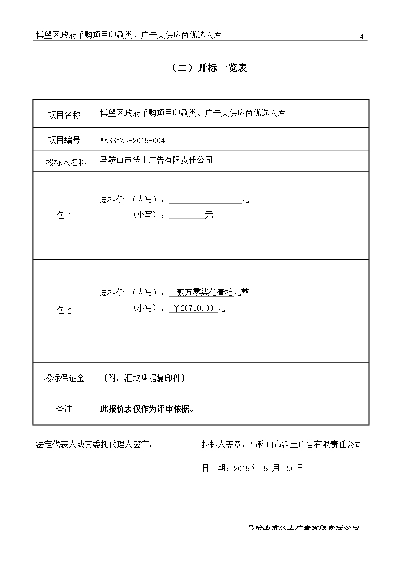 印刷类、广告类供应商优选入库投标文件Word模板_05