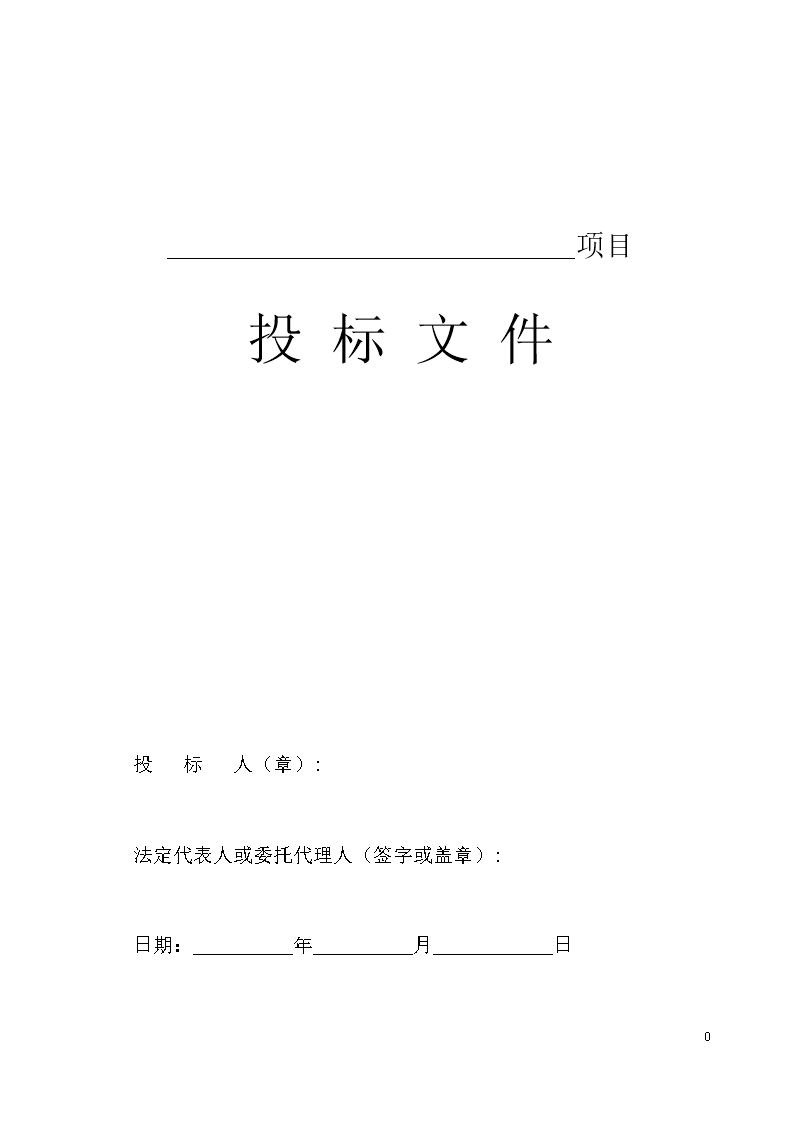 采購投標書Word模板