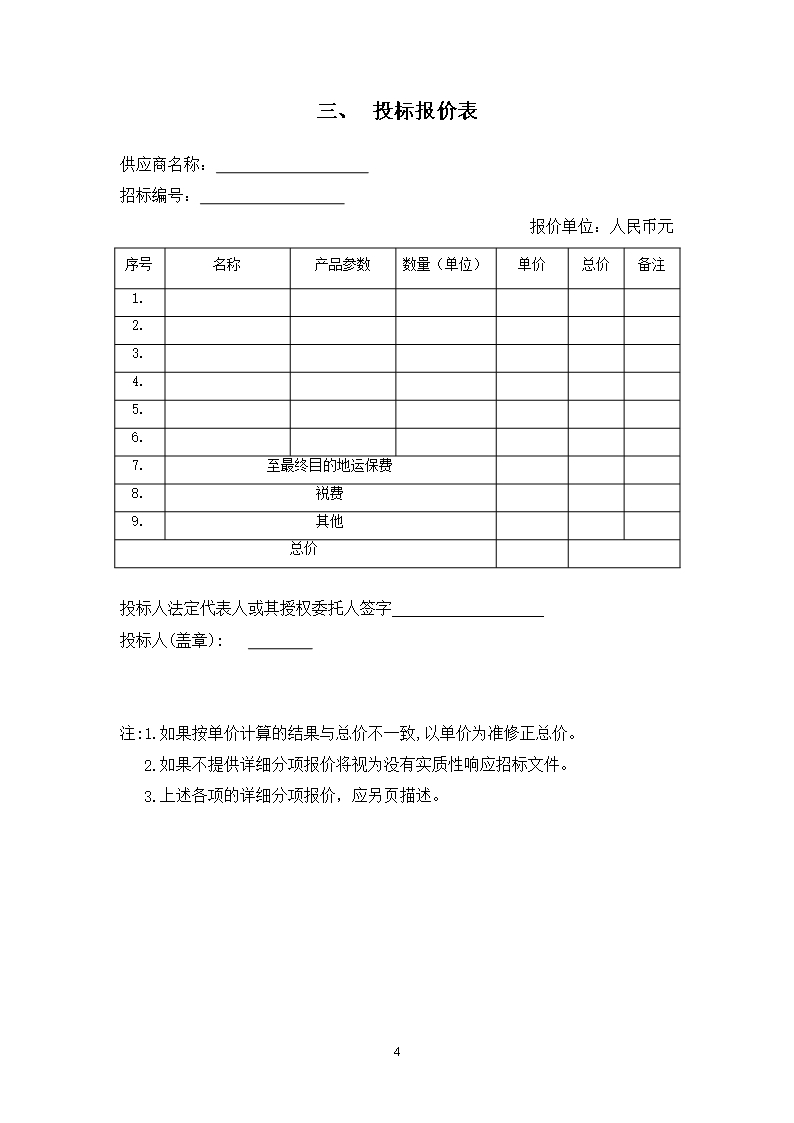 货物类投标文件-范本(可根据项目情况自行修改内容)Word模板_06