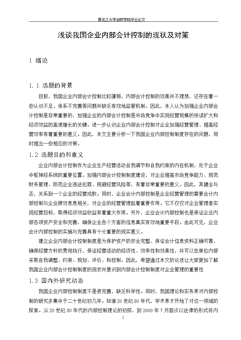 毕业论文浅谈我国企业内部会计控制的现状及对策Word模板_07