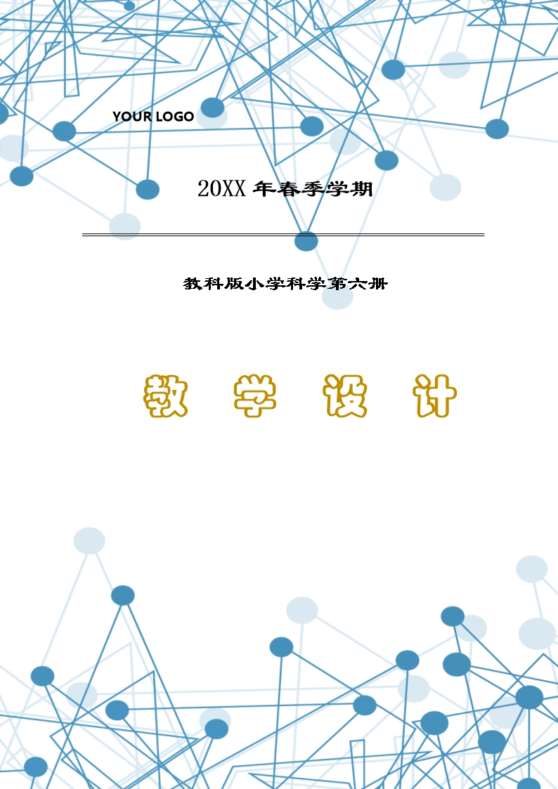 教科版小學科學第六冊教學設計Word模板