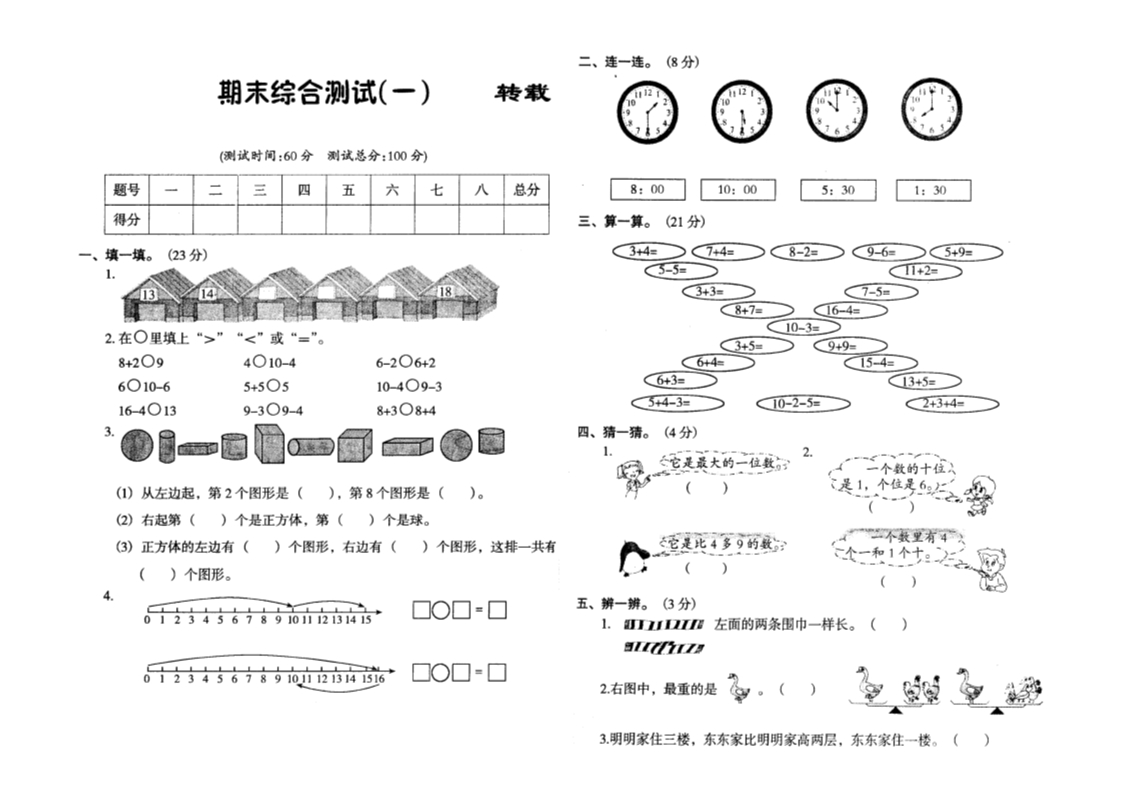 北师大版小学一年级数学上册期末试卷五Word模板