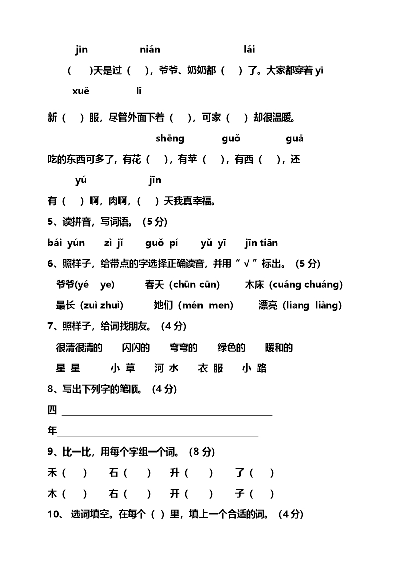 人教版一年级语文上册期末试卷2Word模板_04