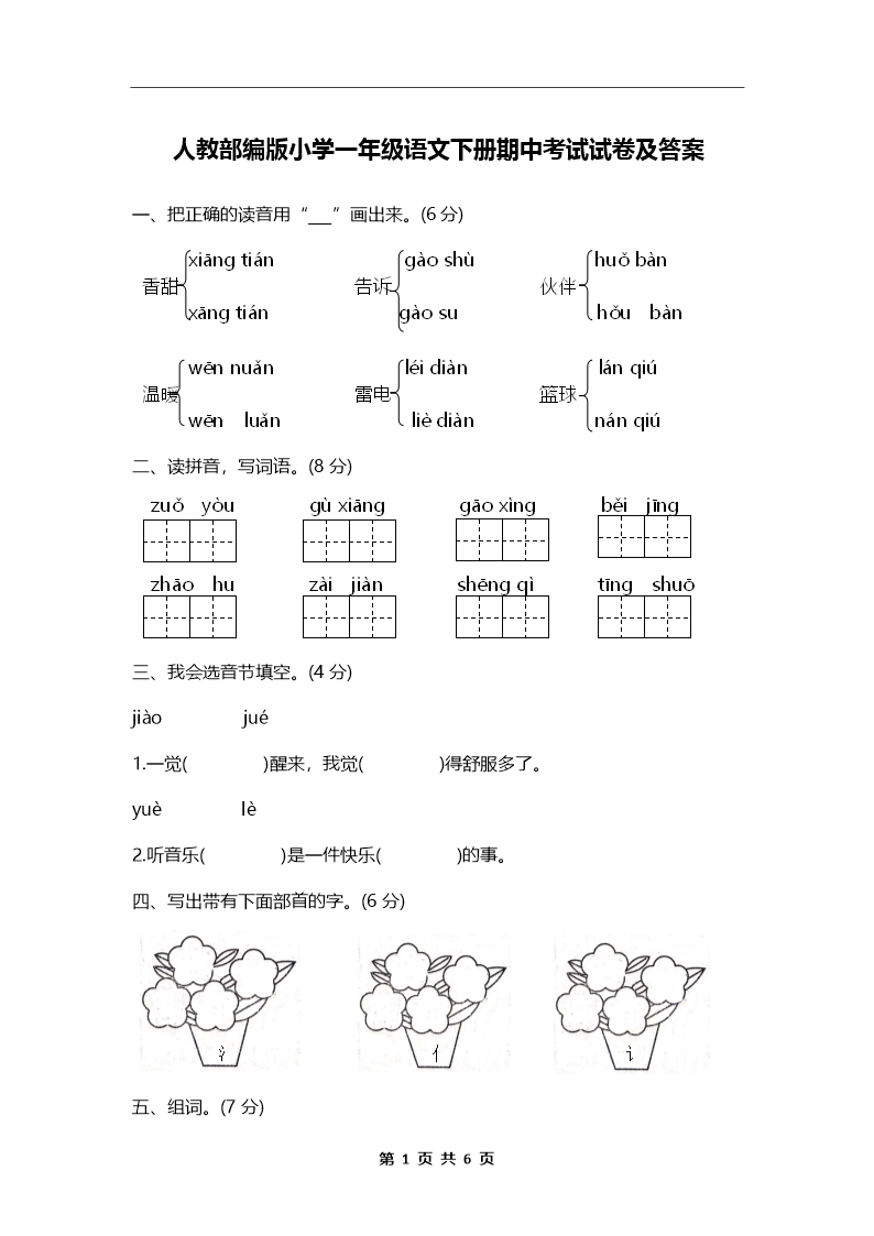 人教部编版小学一年级语文下册期中考试试卷及答案Word模板