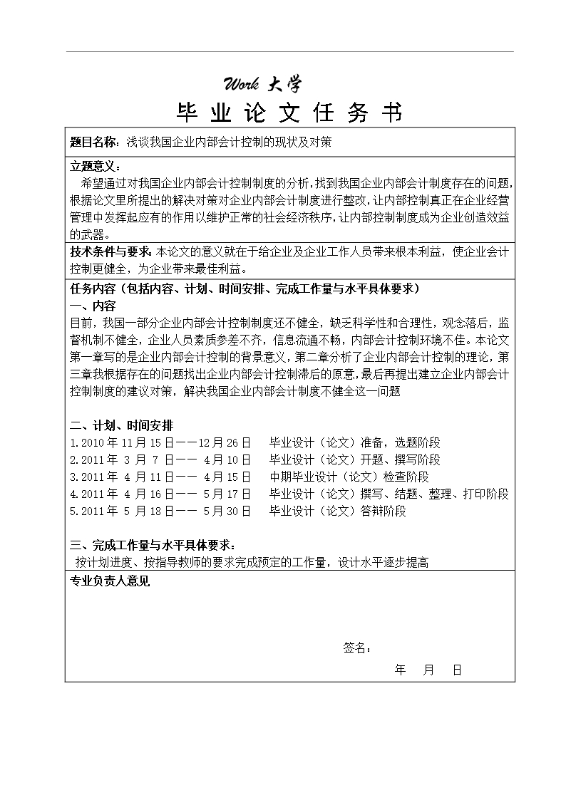 毕业论文浅谈我国企业内部会计控制的现状及对策Word模板_02