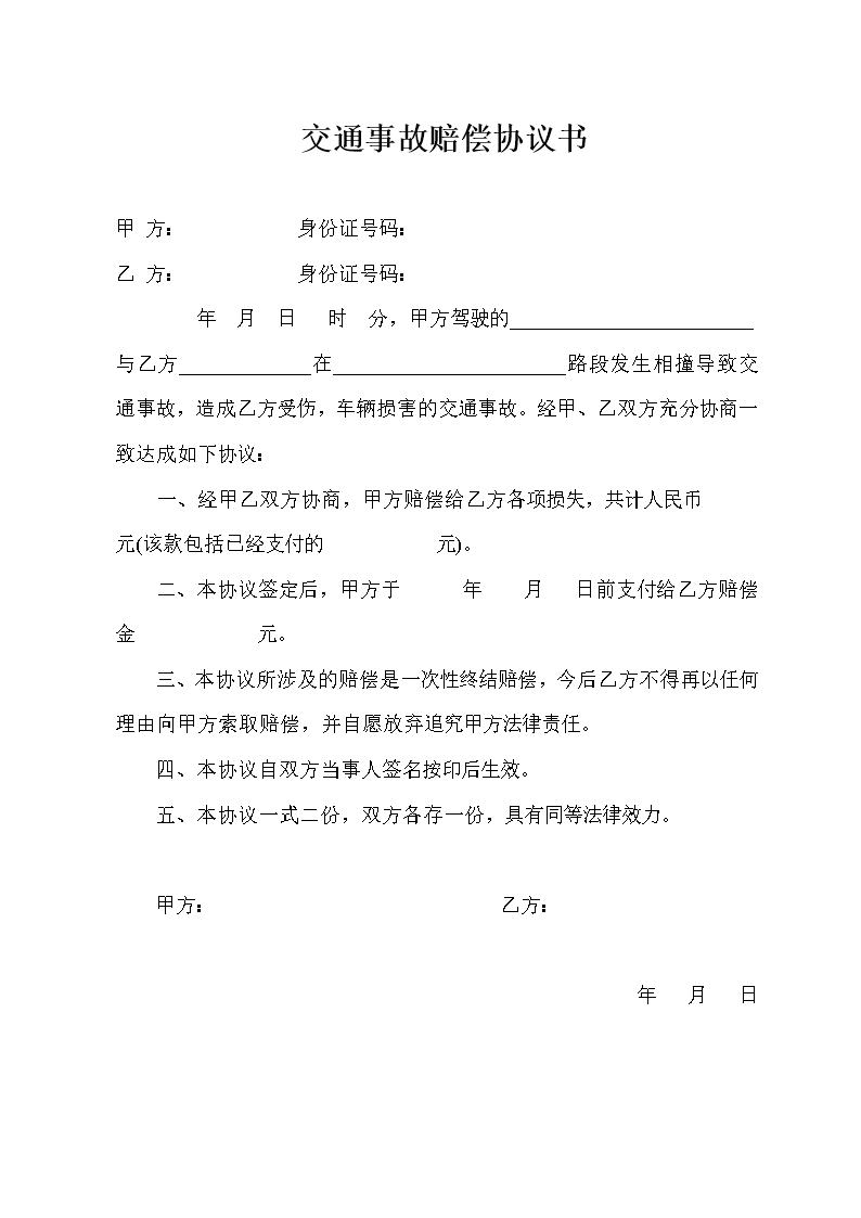 交通事故賠償協(xié)議書范本W(wǎng)ord模板