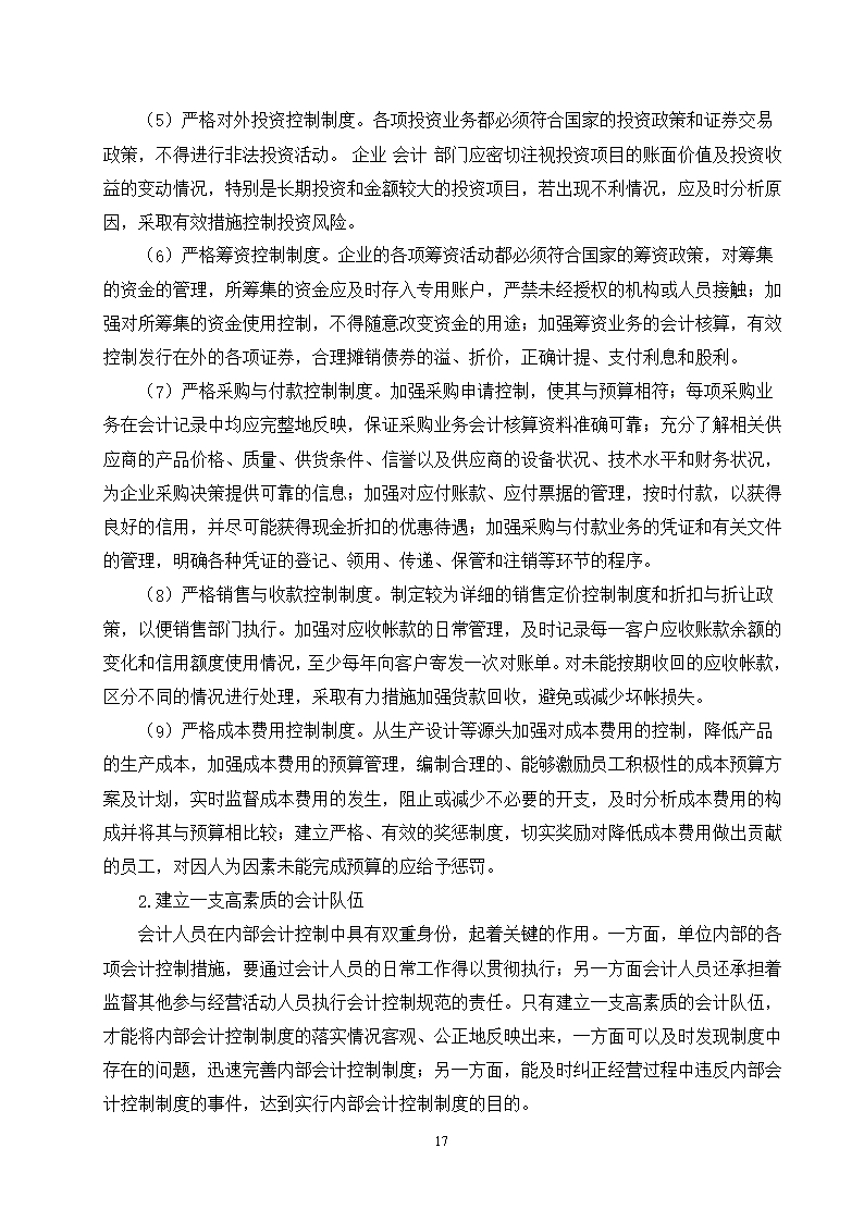 毕业论文浅谈我国企业内部会计控制的现状及对策Word模板_23