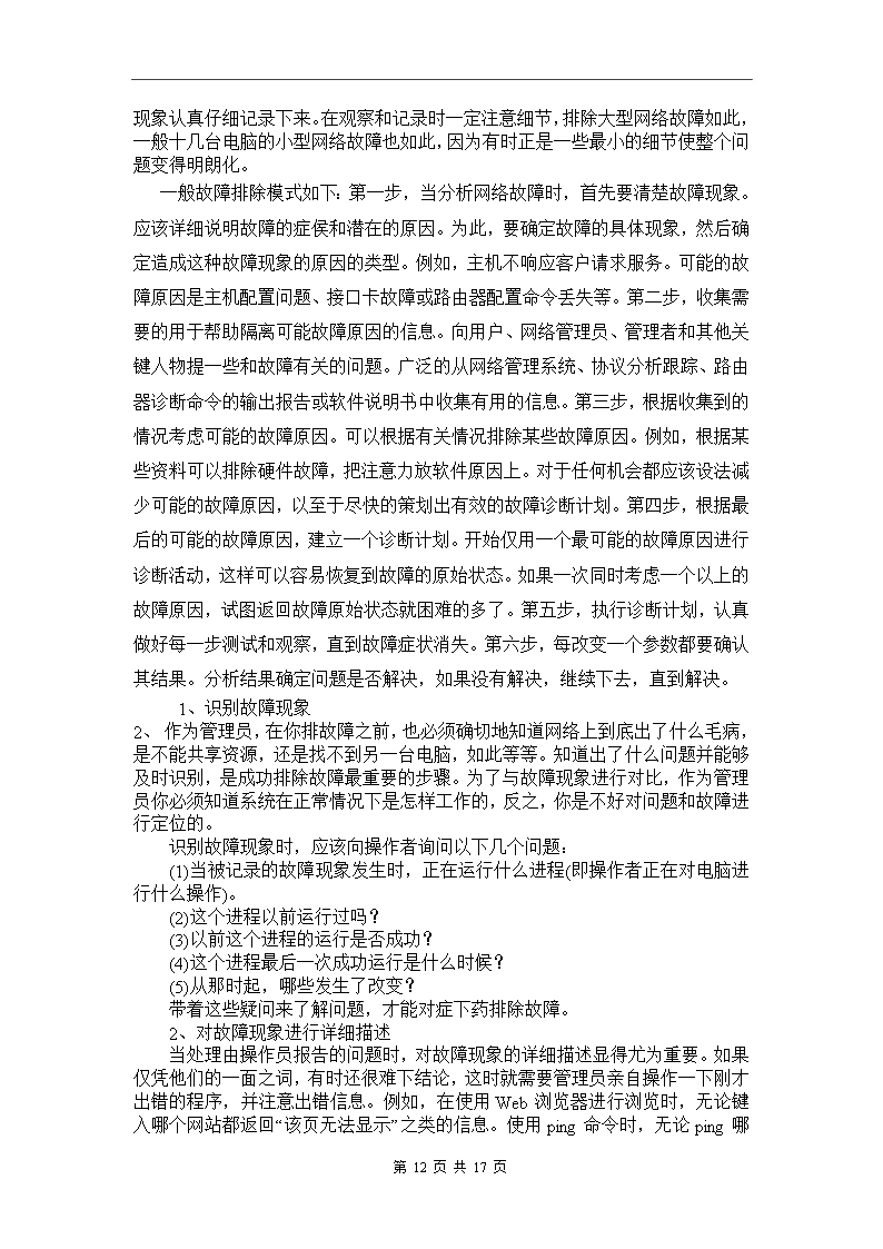 计算机网络故障及解决方法Word模板_12