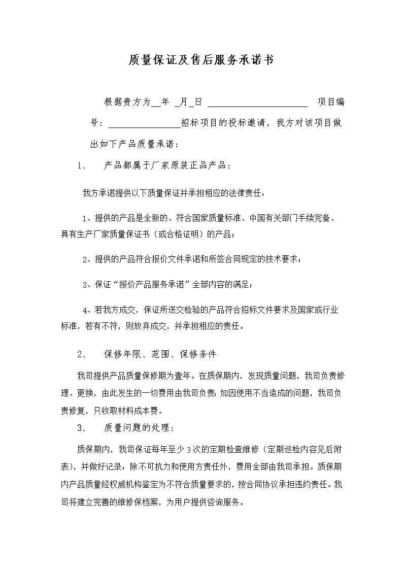 質量保證及售后服務承諾書-產(chǎn)品質量售后承諾函Word模板