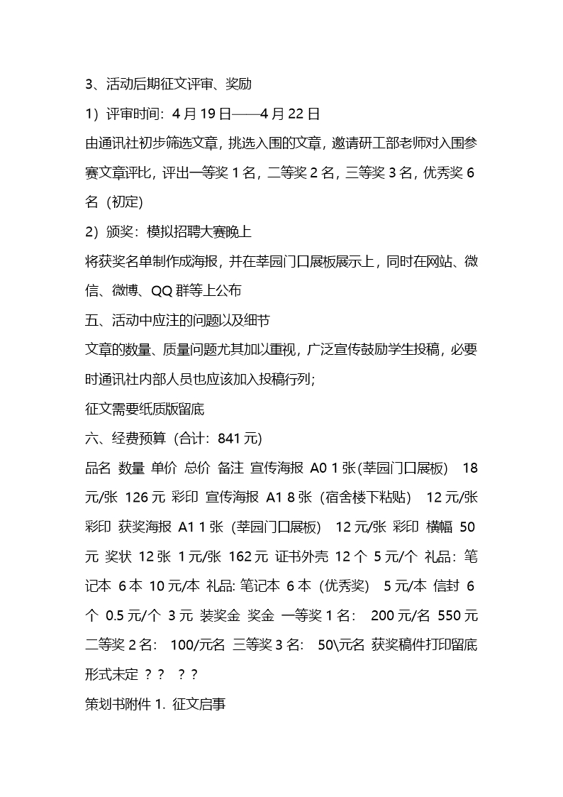 校园活动策划书：“我爱我师”征文比赛活动策划书Word模板_02