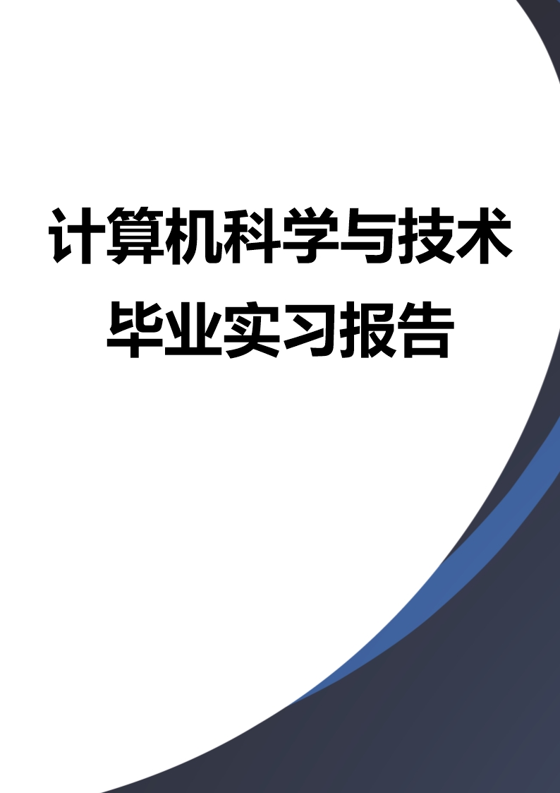 計算機科學與技術畢業實習報告Word模板