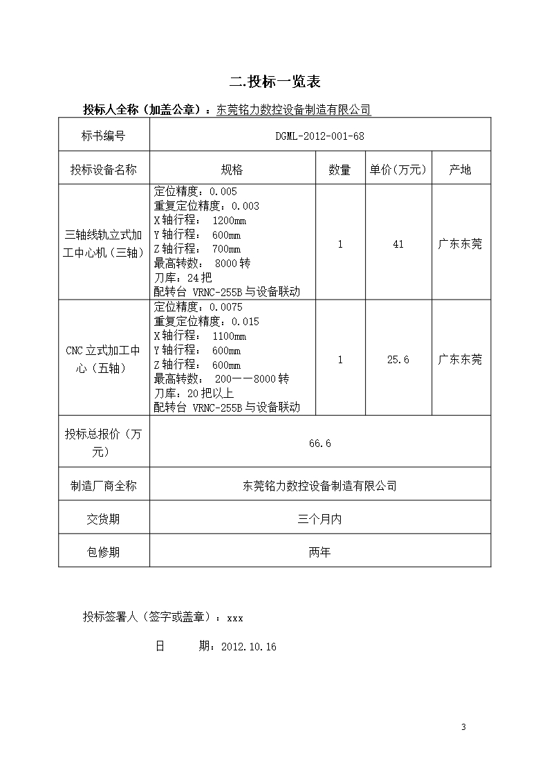 设备采购投标书Word模板_04