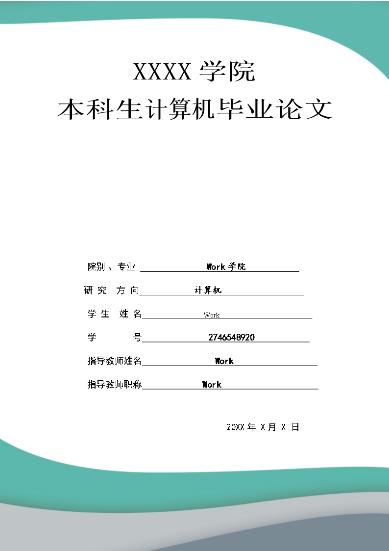 本科生计算机毕业论文Word模板