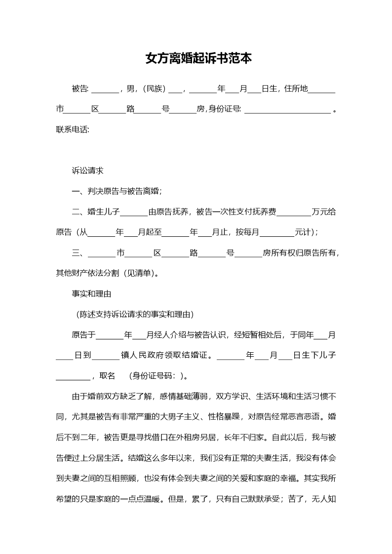 女方離婚起訴書范本W(wǎng)ord模板