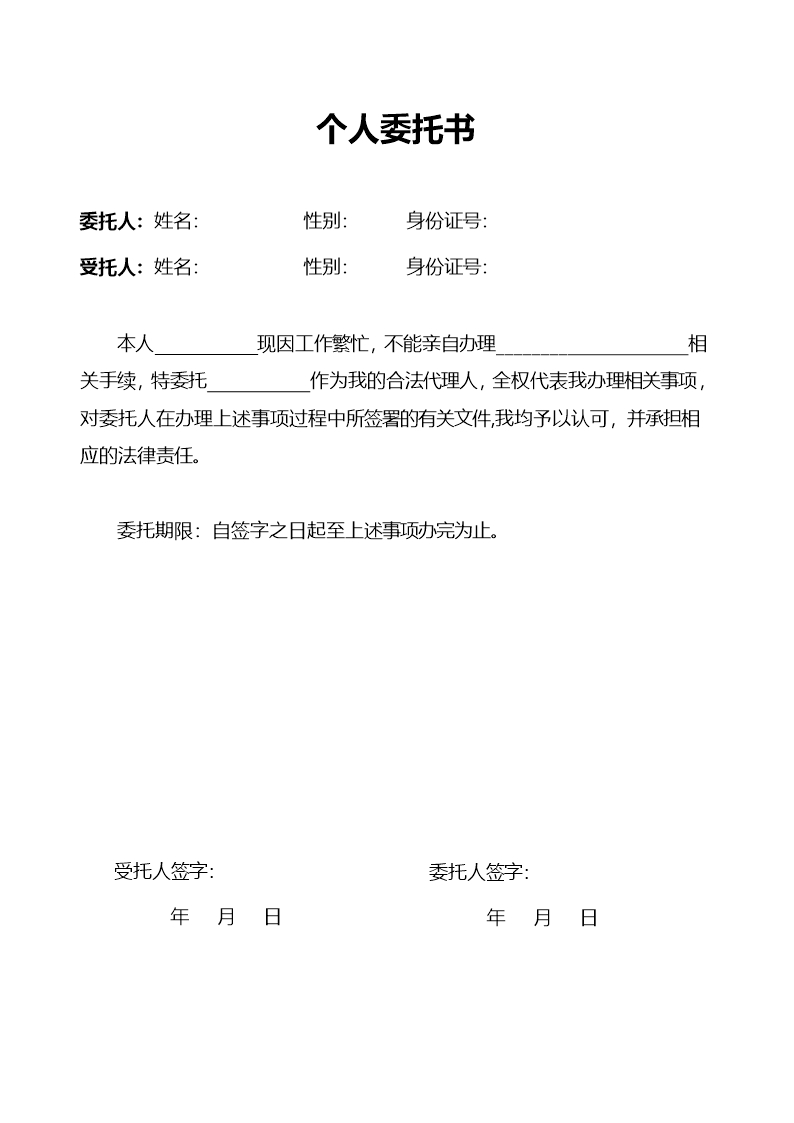 個人委托書Word模板