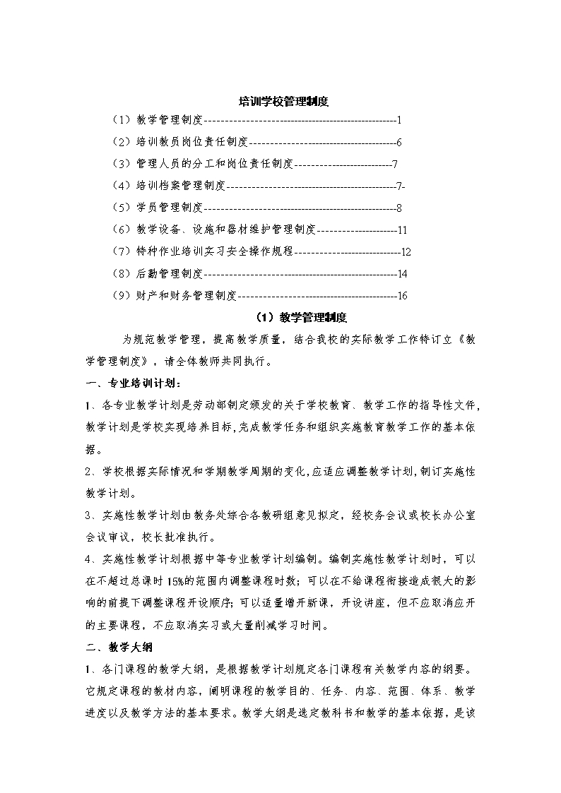 培训及教学学校管理制度Word模板