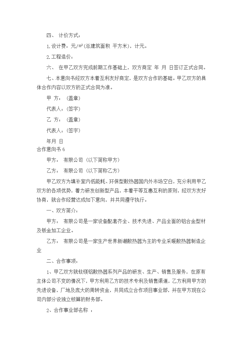 合作意向书_项目合作意向书Word模板_10