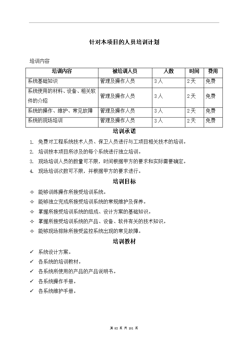 监控系统投标书(含施工方案)Word模板_83