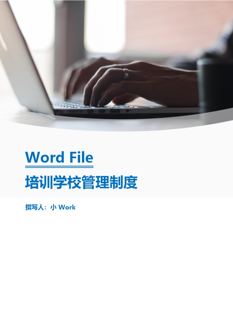 培训学校管理制度Word模板