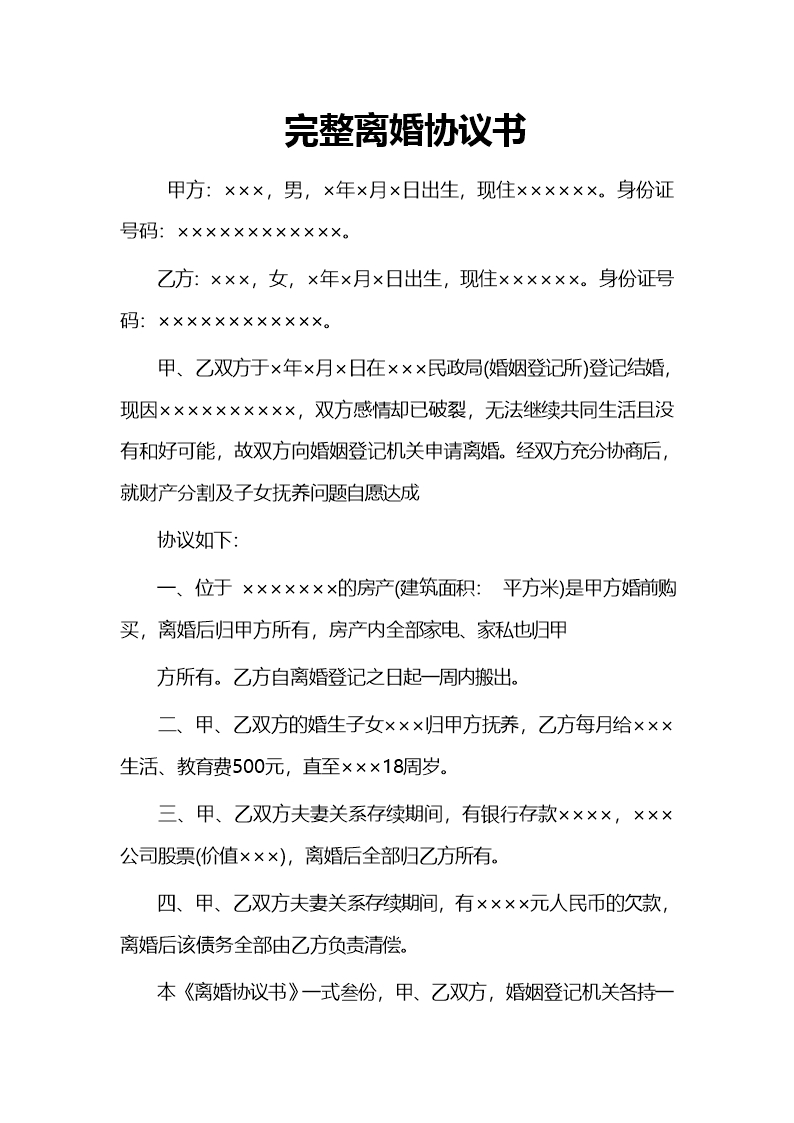 完整離婚協議書Word模板