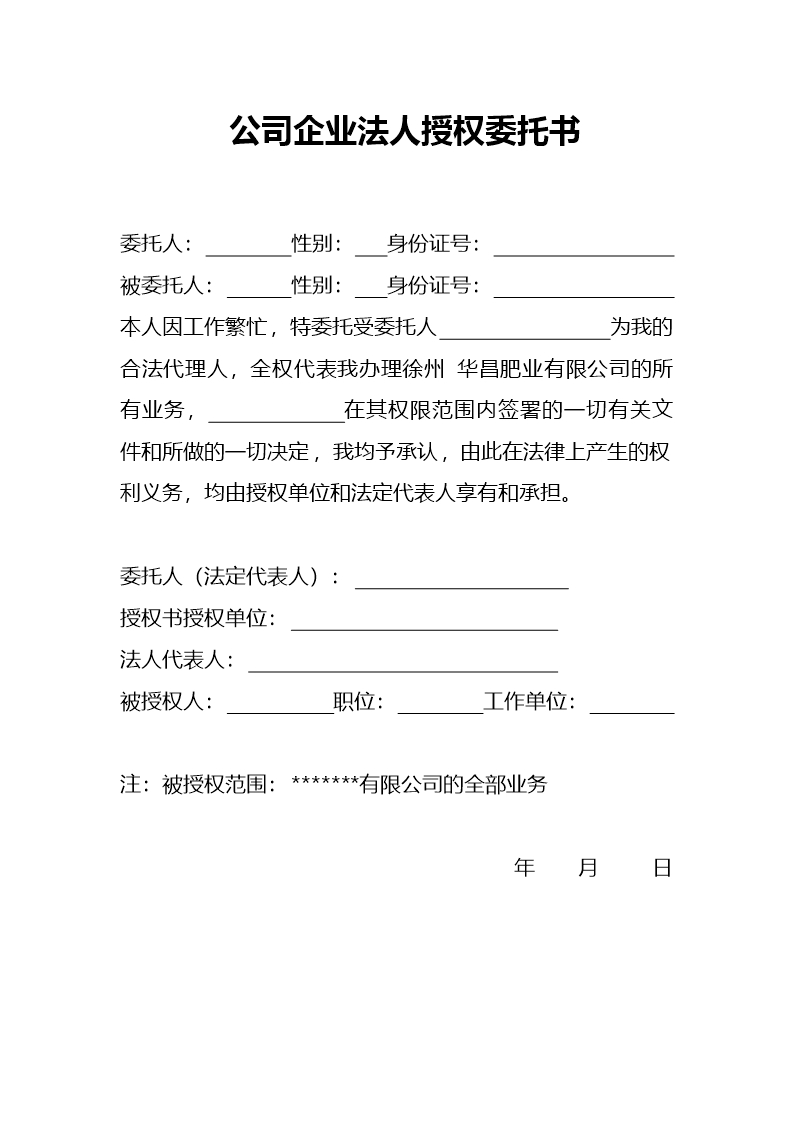 公司企業法人授權委托書Word模板