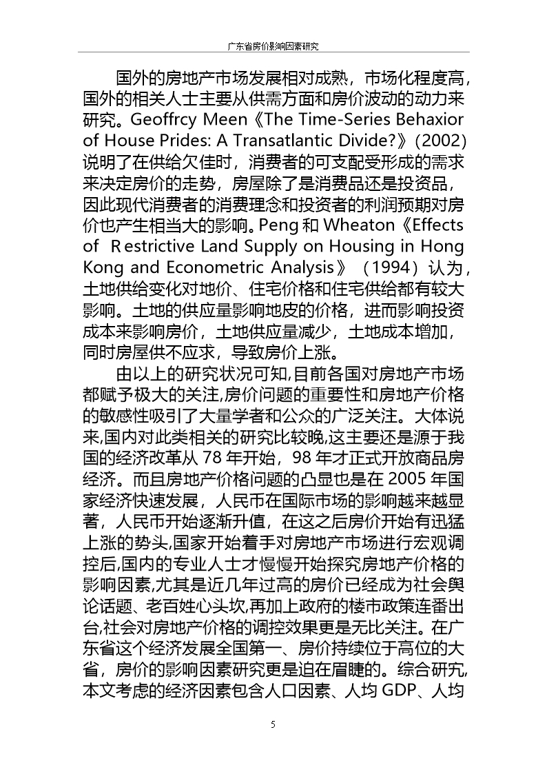 毕业论文房价的影响因素研究word模板word文档_11