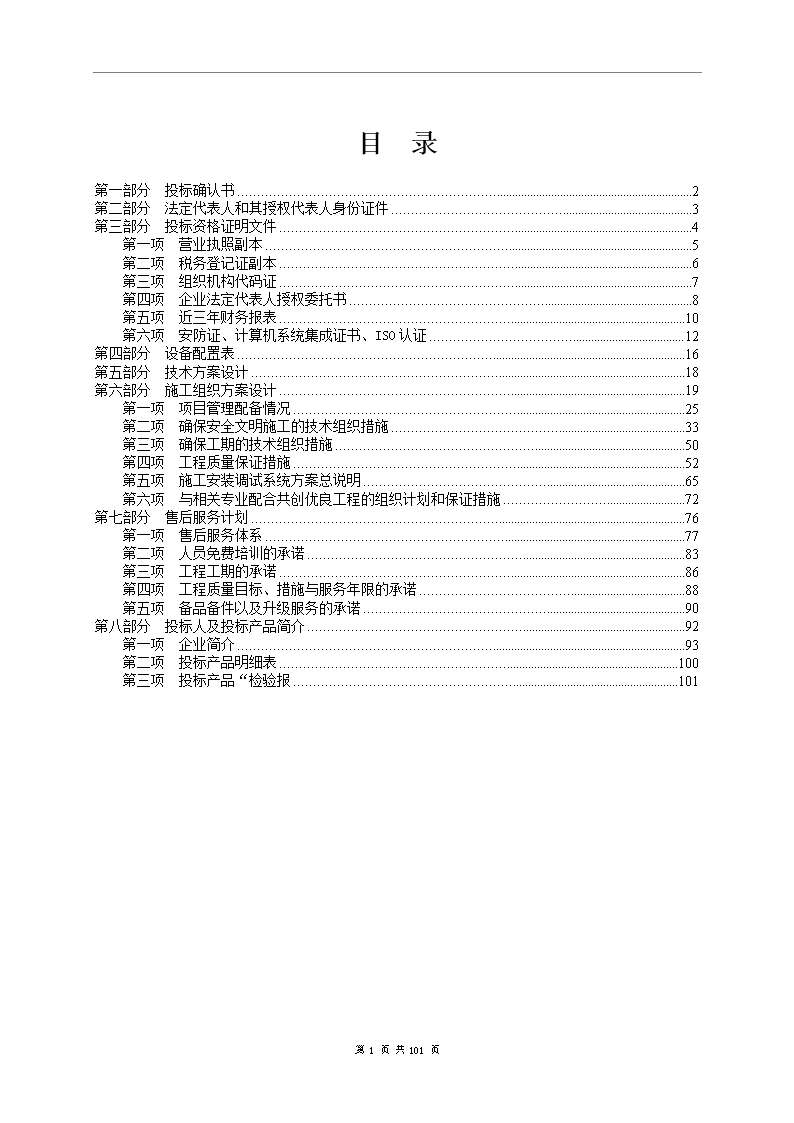 監(jiān)控系統(tǒng)投標(biāo)書(shū)(含施工方案)Word模板