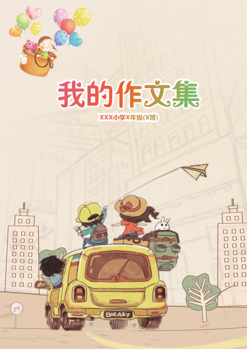 小學(xué)生作文集汽車(chē)封面背景畫(huà)冊(cè)Word模板