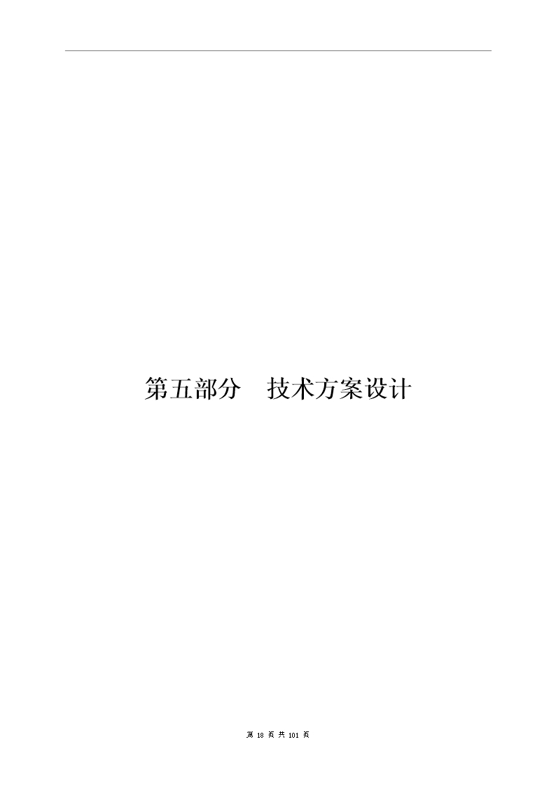 监控系统投标书(含施工方案)Word模板_18