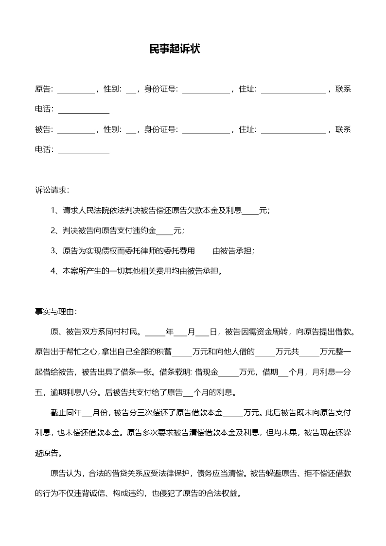 民間借貸民事訴狀起訴書范本Word模板