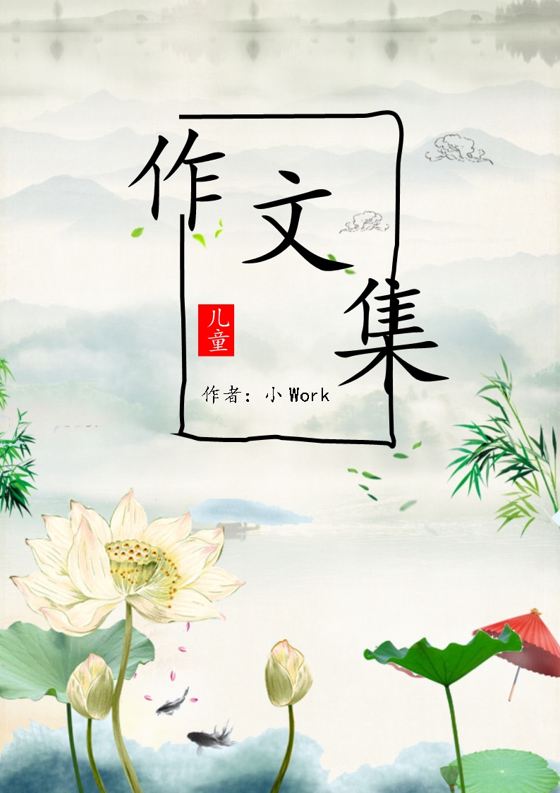 可愛卡通小學(xué)生作文集詩集水墨畫畫冊Word模板