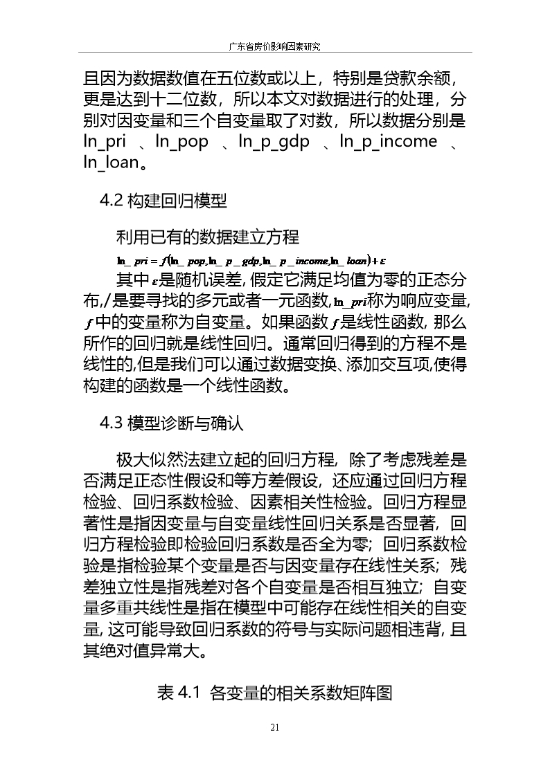 毕业论文房价的影响因素研究word模板word文档_27