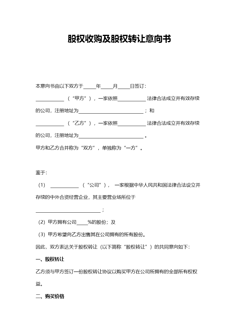 股權收購及股權轉讓意向書Word模板