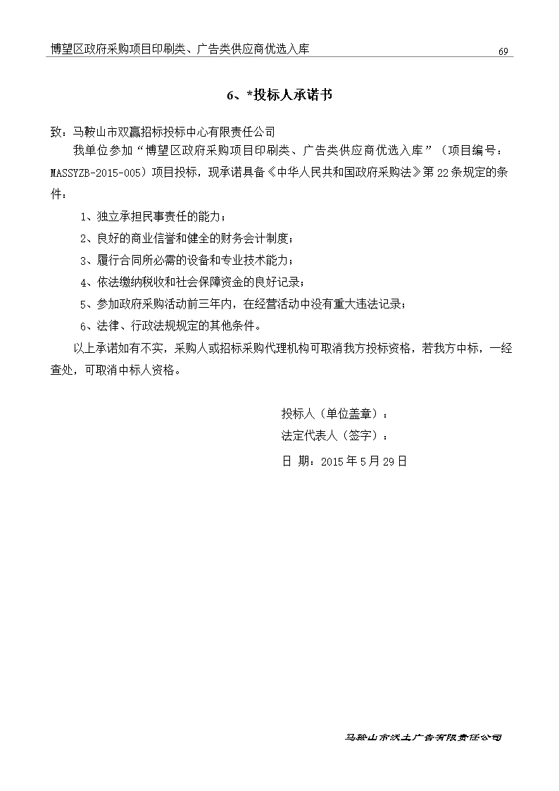 印刷类、广告类供应商优选入库投标文件Word模板_70