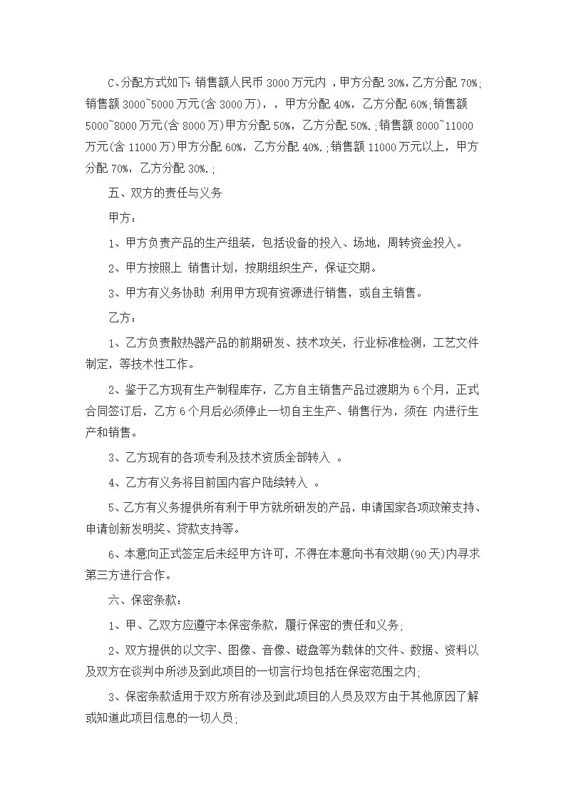 合作意向书_项目合作意向书Word模板_12