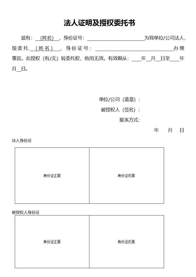 法人證明及授權委托書Word模板